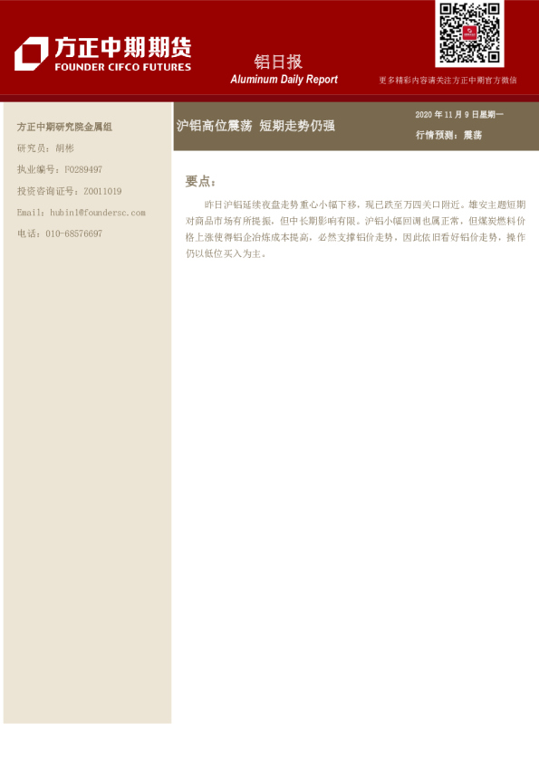 铝日报：沪铝高位震荡 短期走势仍强