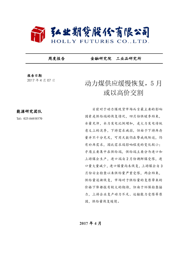 动力煤供应缓慢恢复，5月或以高价交割