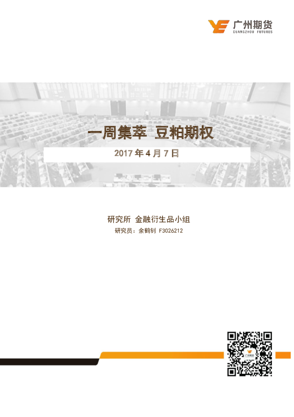 一周集萃 豆粕期权：豆粕期权上市运行平稳 推荐做多波动率策略
