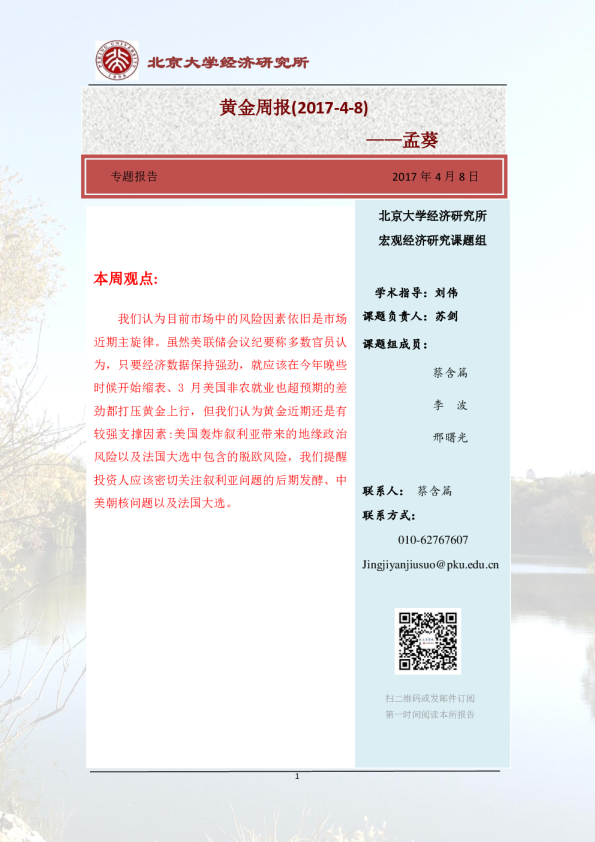 北大经济研究所黄金周报