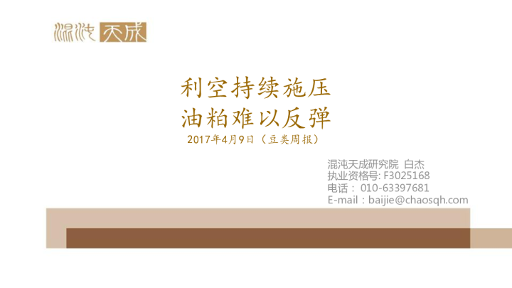 豆类周报：利空持续施压 油粕难以反弹