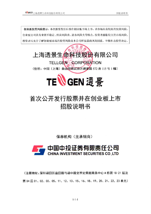 透景生命：首次公开发行股票并在创业板上市招股说明书