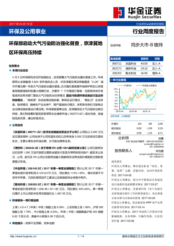 环保及公用事业：环保部启动大气污染防治强化督查，京津冀地区环保高压持续
