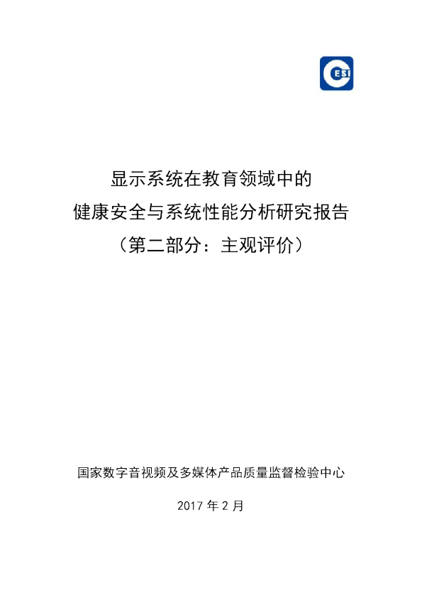 显示系统在教育领域中的健康安全与系统性能分析研究报告（第二部......