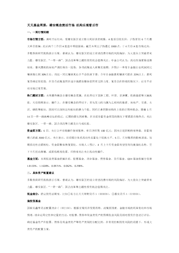 周报：雄安概念搅活市场机构乐观看后市
