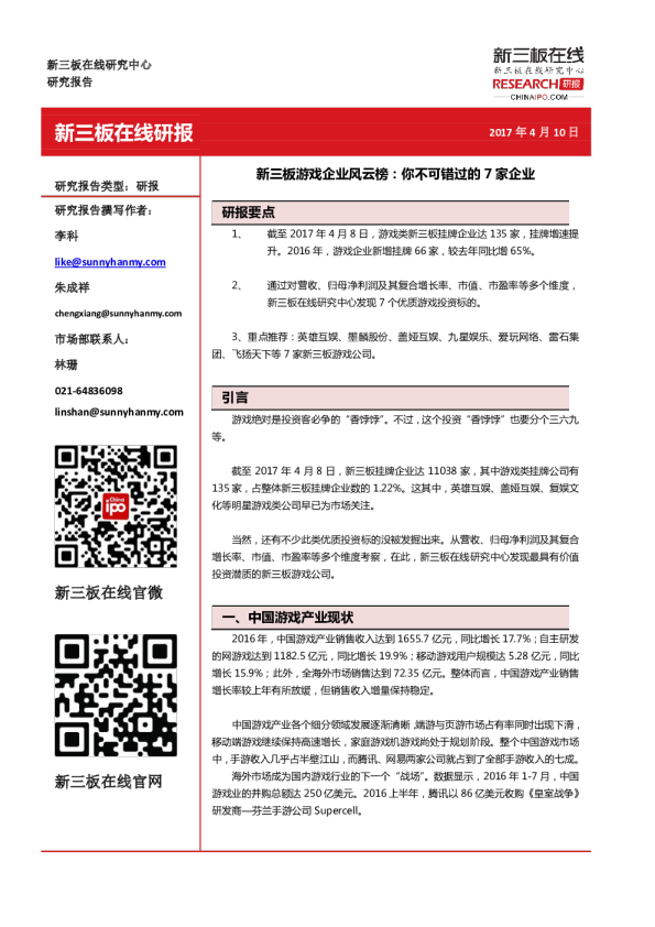 新三板游戏企业风云榜：你不可错过的7家企业