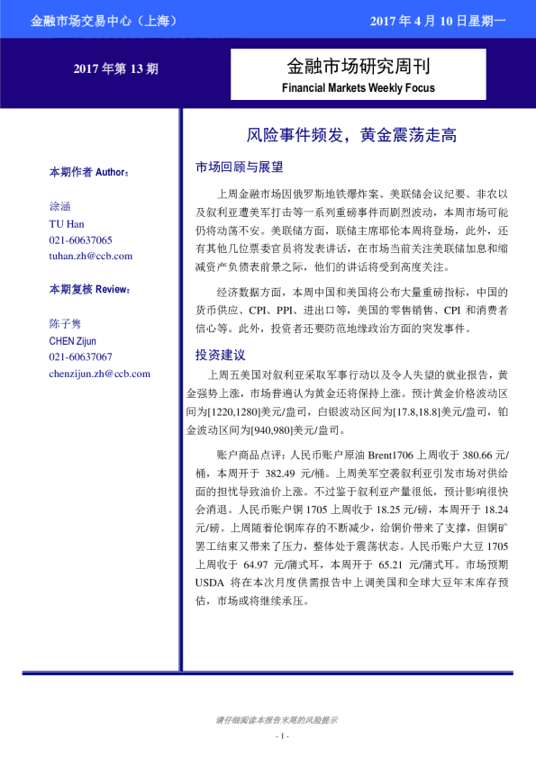 金融市场研究周刊：风险事件频发，黄金震荡走高