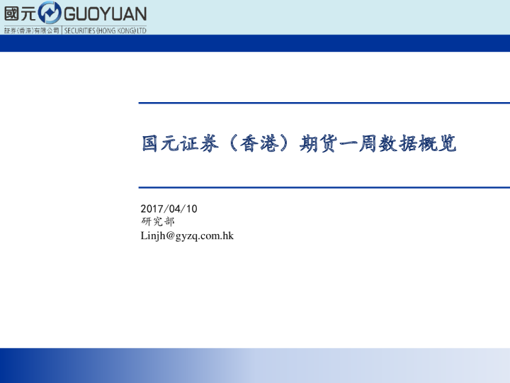 期货一周数据概览