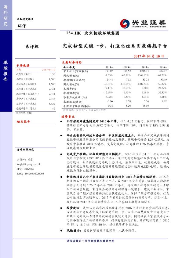 完成转型关键一步，打造北控系固废旗舰平台