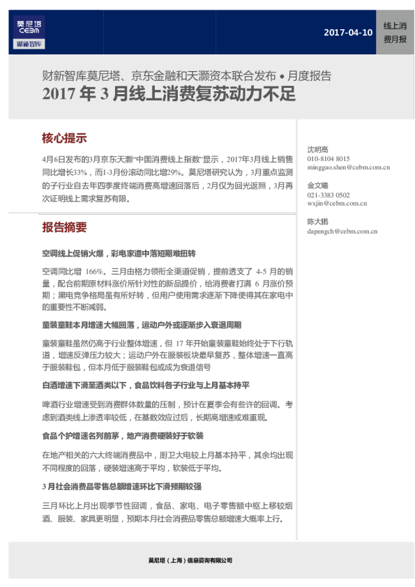 线上消费行业财新智库莫尼塔、京东金融和天灏资本联合发布月报：2017年3月线上消费复苏动力不足