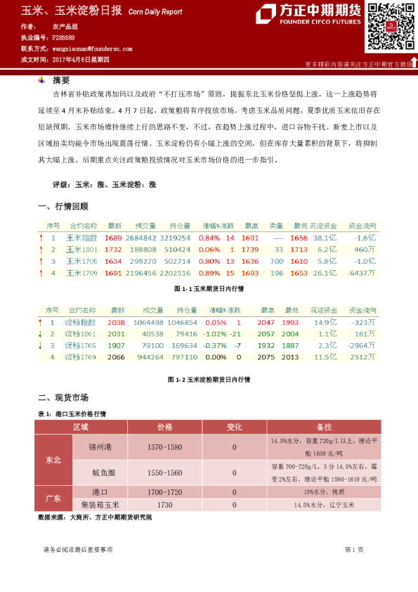 方正中期期货玉米、玉米淀粉日报