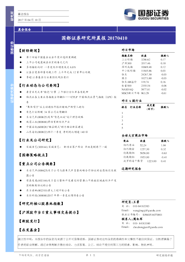 国都证券研究所晨报
