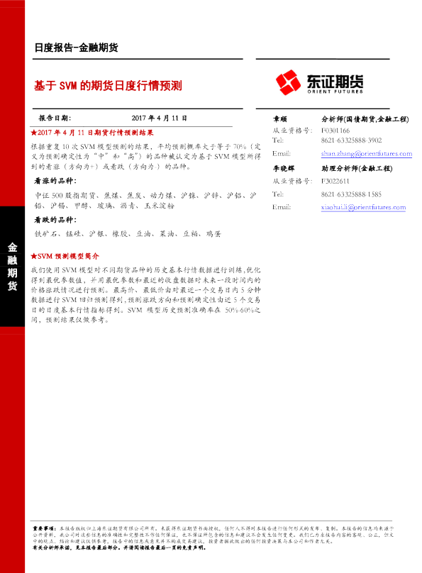金融期货日报：基于SVM的期货日度行情预测