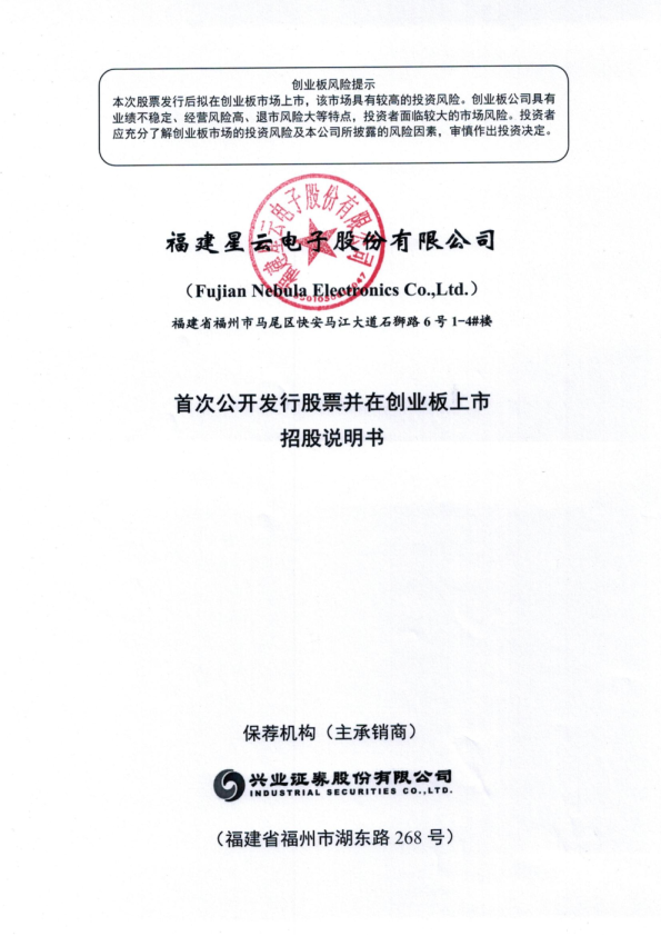 星云股份：首次公开发行股票并在创业板上市招股说明书