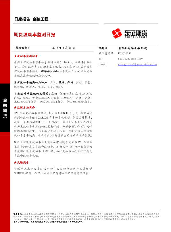 金融工程：期货波动率监测日报