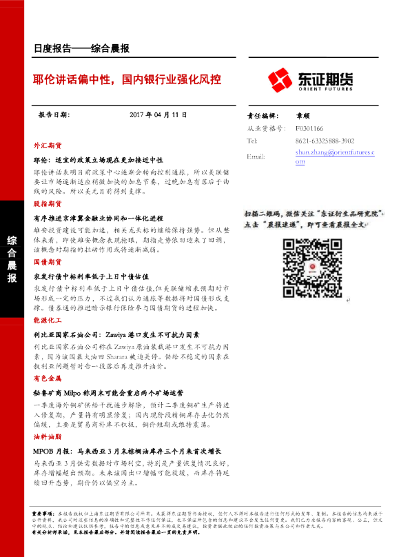 耶伦讲话偏中性， 国内银行业强化风控