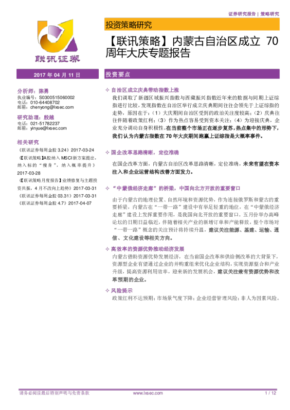 【联讯策略】内蒙古自治区成立70周年大庆专题报告