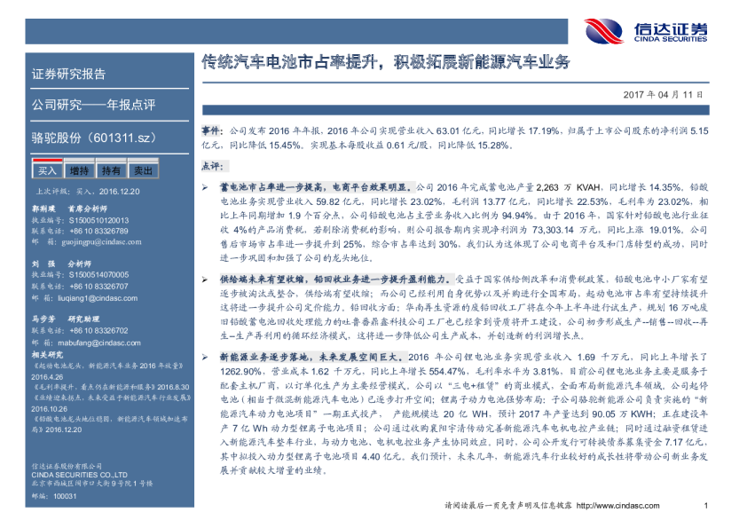 传统汽车电池市占率提升，积极拓展新能源汽车业务