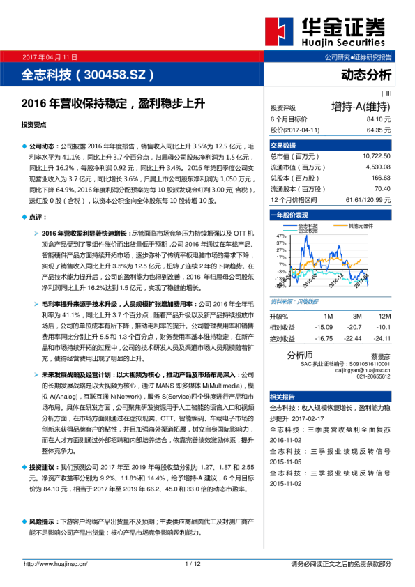 2016年营收保持稳定，盈利稳步上升