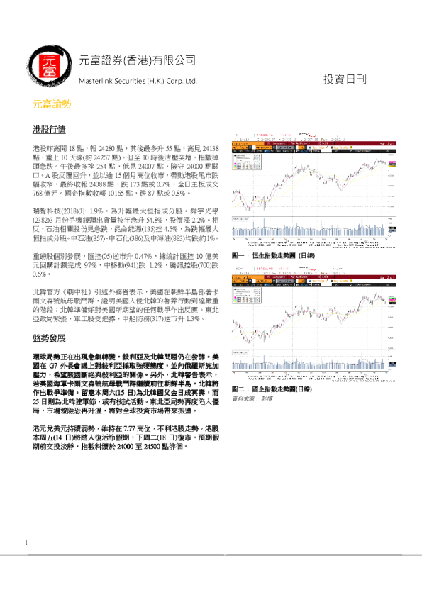 元富证券(香港)投资日刊