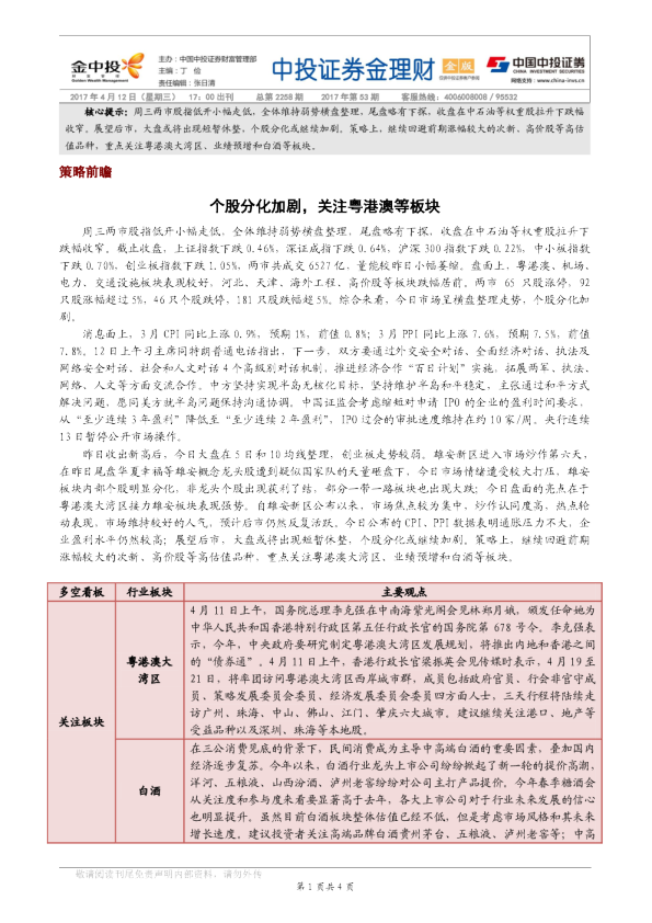 个股分化加剧，关注粤港澳等板块