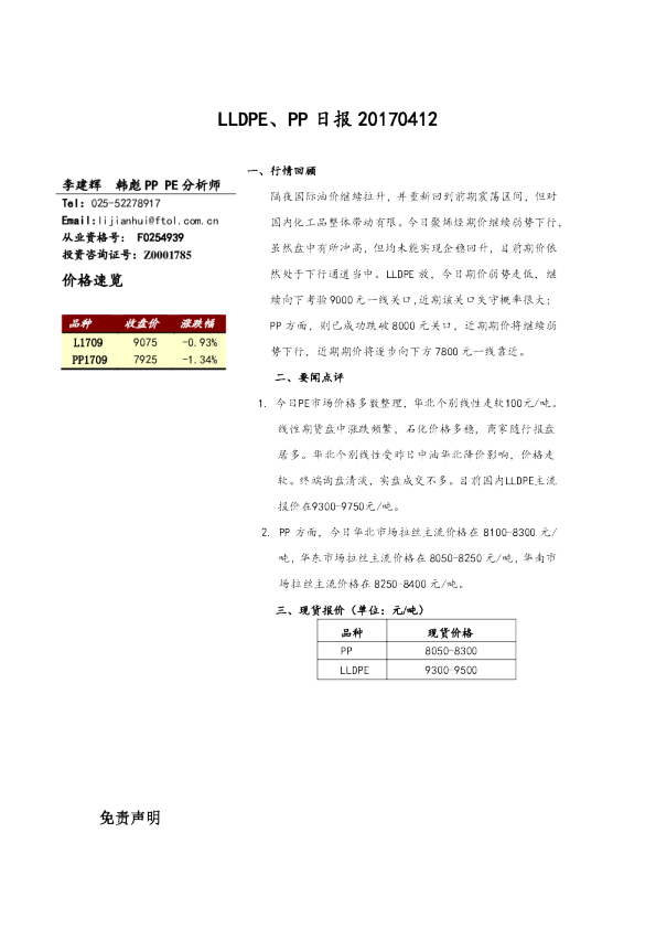 LLDPE、PP日报