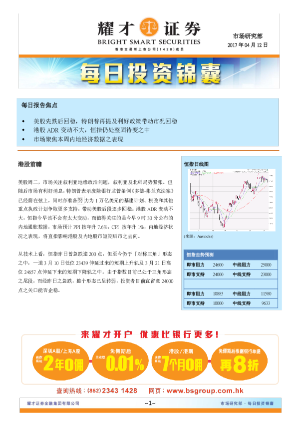 耀才证券每日投资锦囊