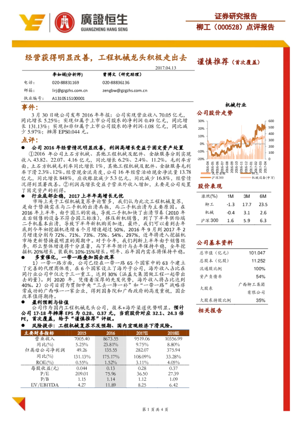 点评报告：经营获得明显改善，工程机械龙头积极走出去