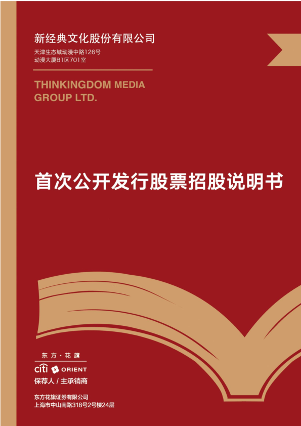 新经典：首次公开发行股票招股说明书