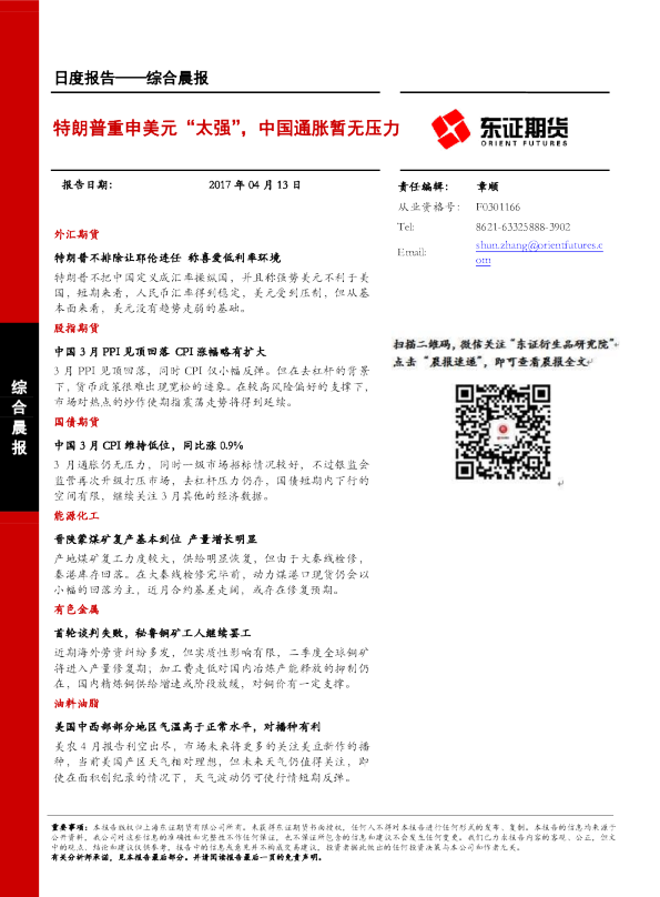 综合晨报：特朗普重申美元“太强”，中国通胀暂无压力