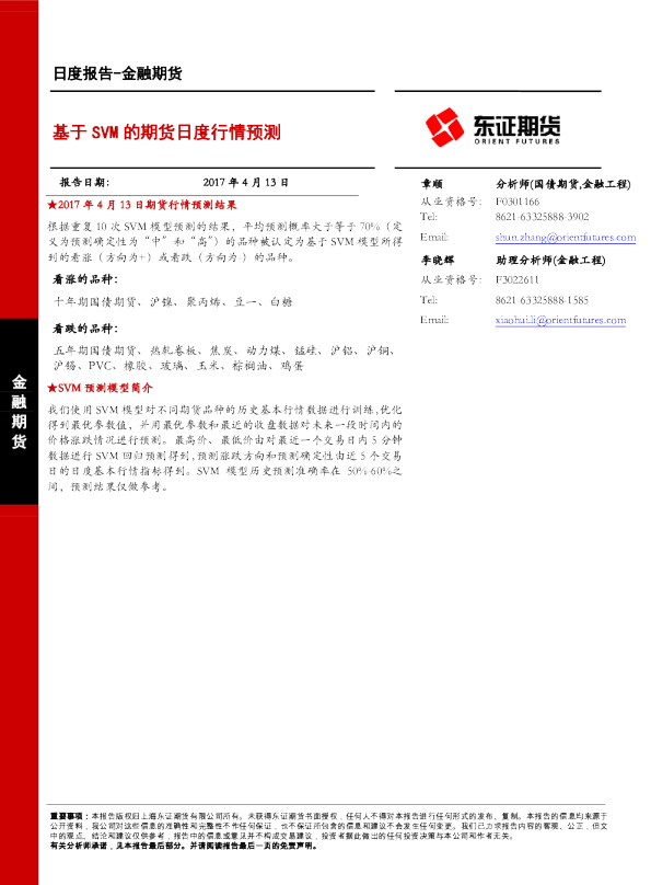 金融期货日度报告：基于SVM的期货日度行情预测