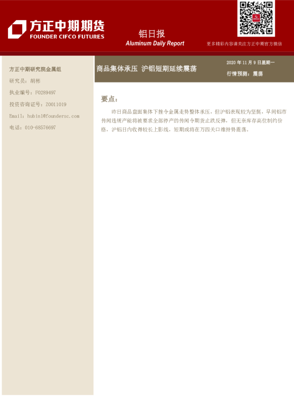 铝日报：商品集体承压 沪铝短期延续震荡