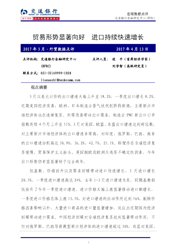2017年3月外贸数据点评：贸易形势显著向好 进口持续快速增长