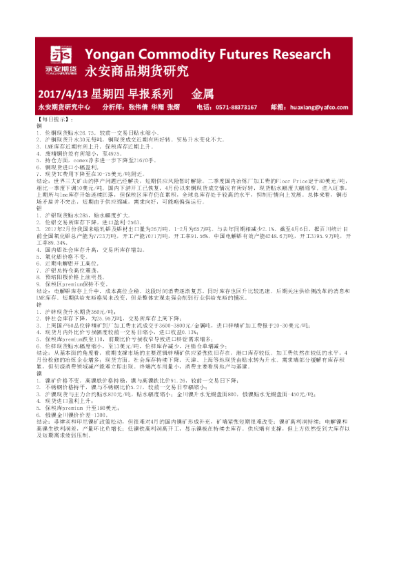 永安期货金属早报