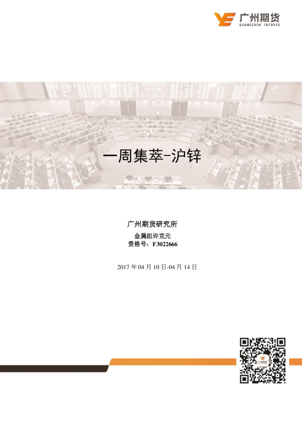 一周集萃-沪锌：市场避险情绪趋重，锌价反弹空间受限
