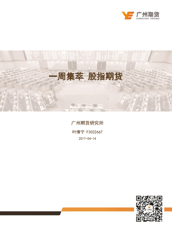 一周集萃 股指期货：银监会加强同业监管，雄安概念持续发酵