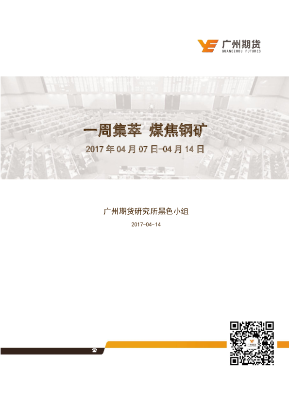 一周集萃 煤焦钢矿