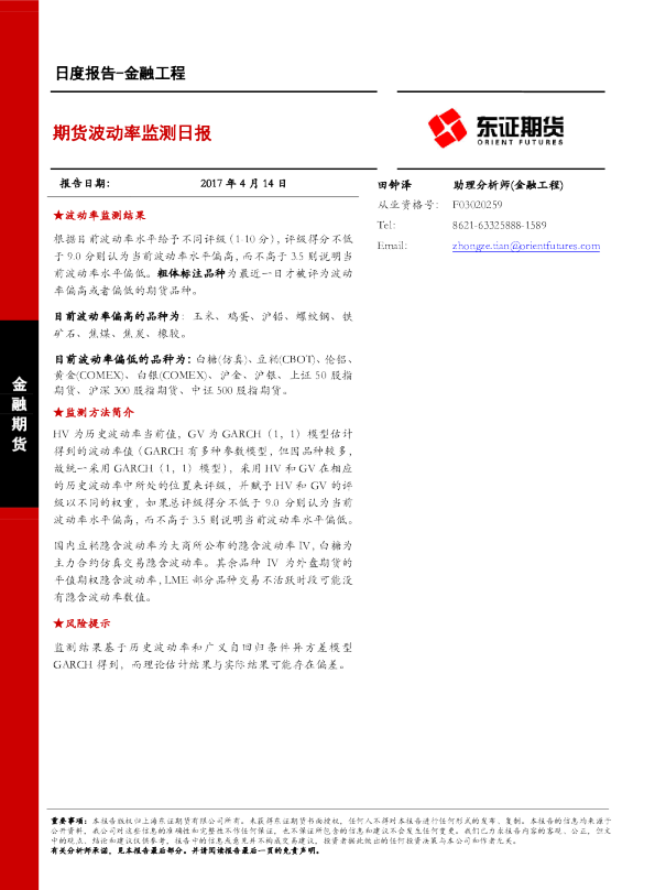 金融工程日度报告：期货波动率监测日报