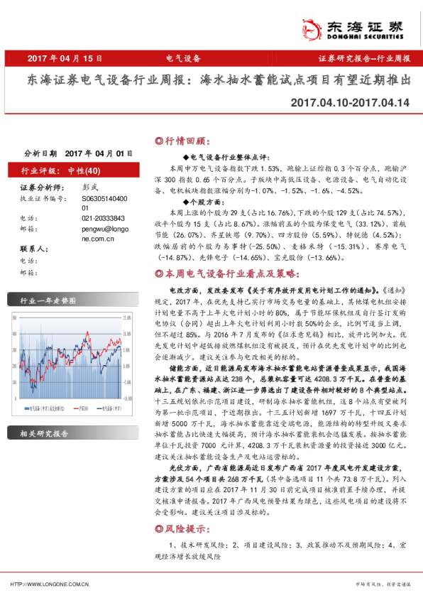 电气设备行业周报：海水抽水蓄能试点项目有望近期推出
