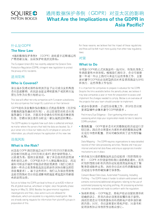 通用数据保护条例（GDPR）对亚太区的影响