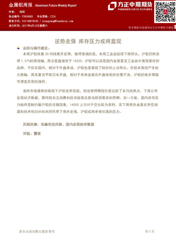 金属铝周报：逆势走强 库存压力或将显现
