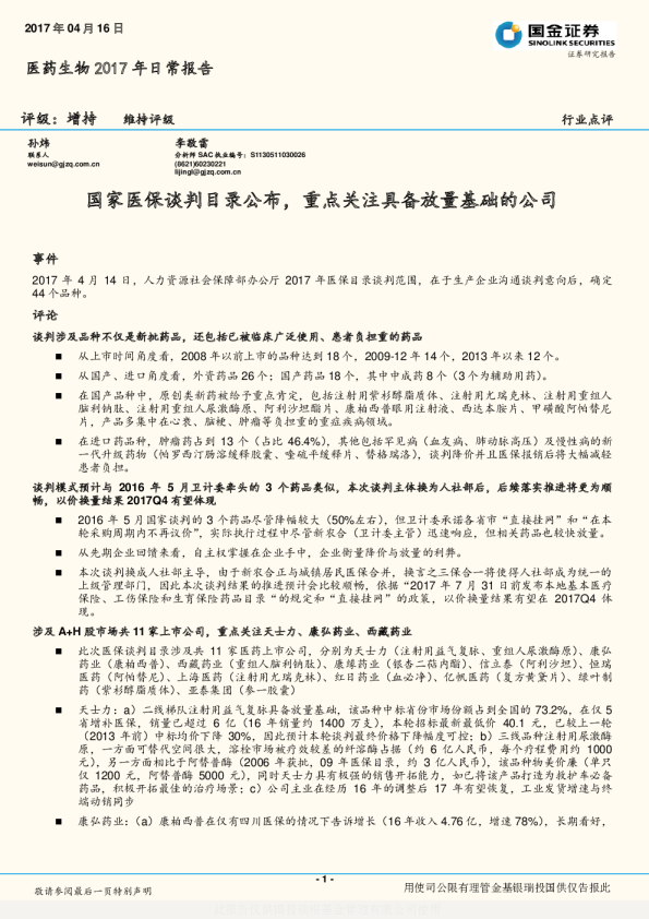 医药生物2017年日常报告：国家医保谈判目录公布，重点关注具备放量基础的公司