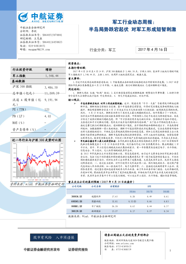军工行业动态周报：半岛局势跌宕起伏 对军工形成短暂刺激