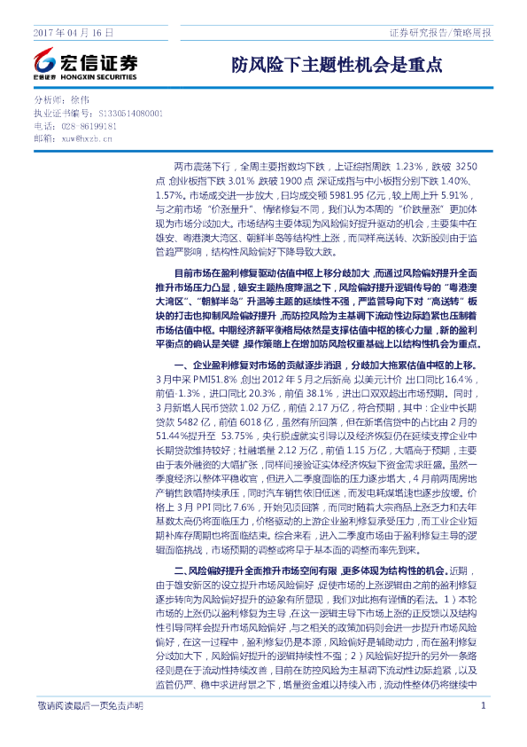 策略周报：防风险下主题性机会是重点