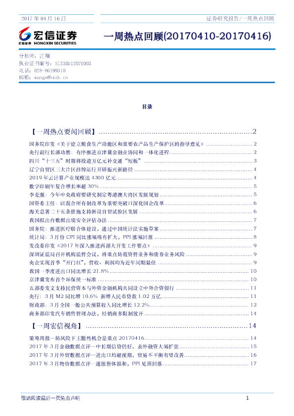 宏信证券一周热点回顾