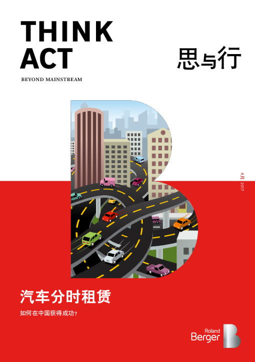 汽车行业：汽车分时租赁如何在中国获得成功
