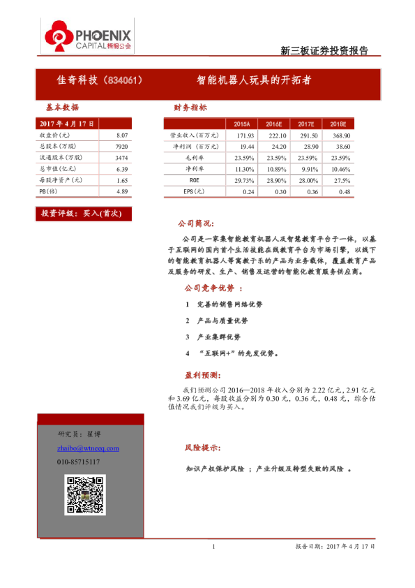 佳奇科技：智能机器人玩具的开拓者