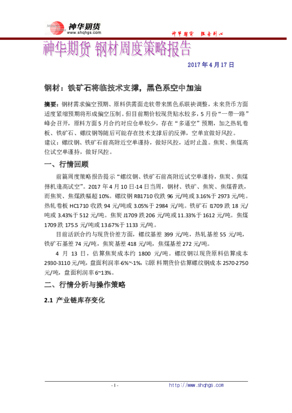 钢材周度策略报告：铁矿石将临技术支撑，黑色系空中加油