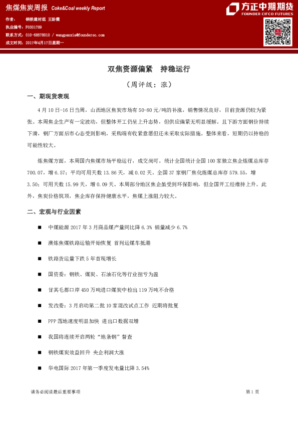 焦煤焦炭周报：双焦资源偏紧 持稳运行