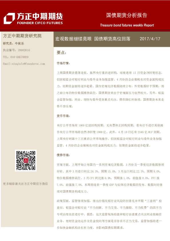 国债期货分析报告：宏观数据继续亮眼 国债期货高位回落
